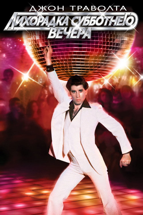 Лихорадка субботнего вечера постер