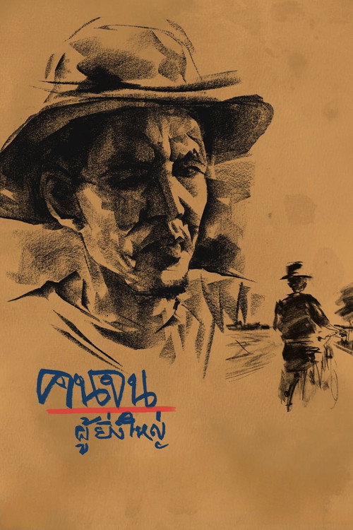 คนจนผู้ยิ่งใหญ่ постер