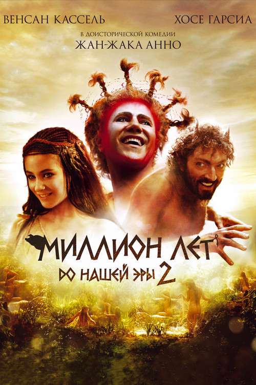 Миллион лет до нашей эры 2 постер