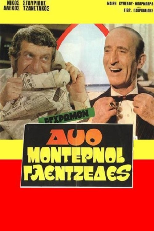 Two Modern Revelers постер