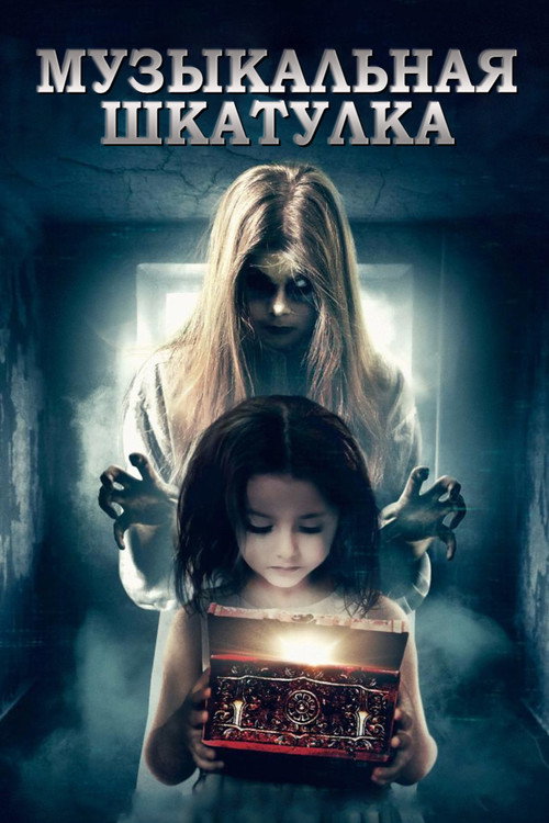 Музыкальная шкатулка постер