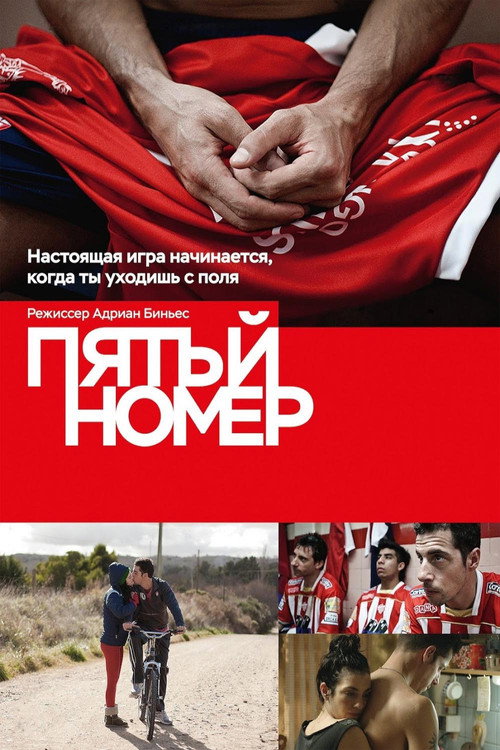 Пятый номер постер