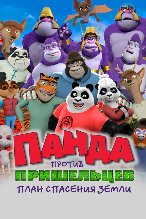 Панда против пришельцев. План спасения Земли постер