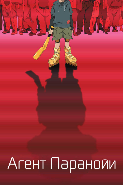 Агент паранойи постер