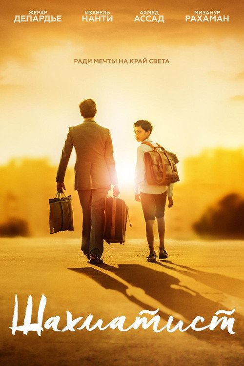 Шахматист постер