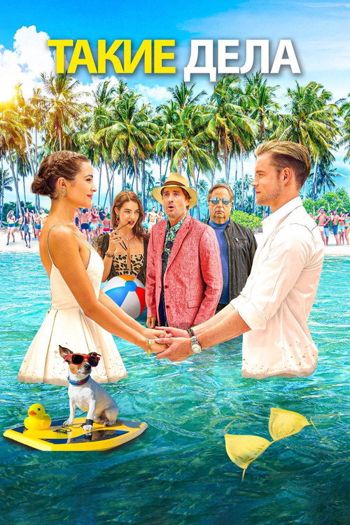 Ход вещей постер