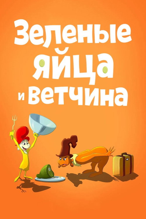 Зелёные Яйца и Ветчина постер