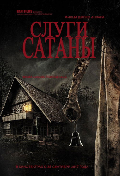 Слуги сатаны постер