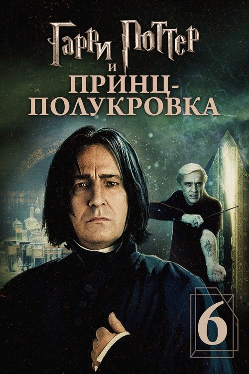 Гарри Поттер и Принц-полукровка постер