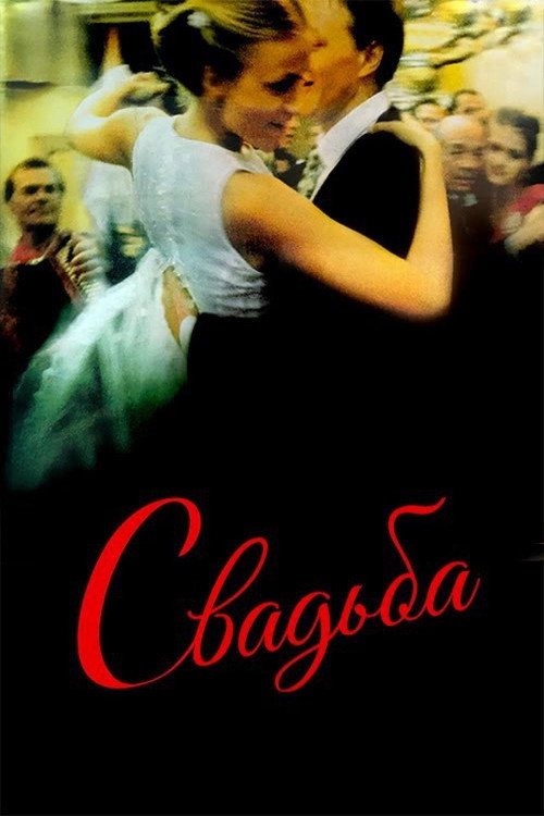 The Wedding постер