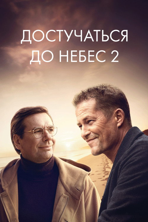 Достучаться до небес 2 постер