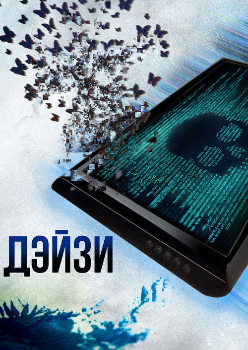 Дэйзи постер