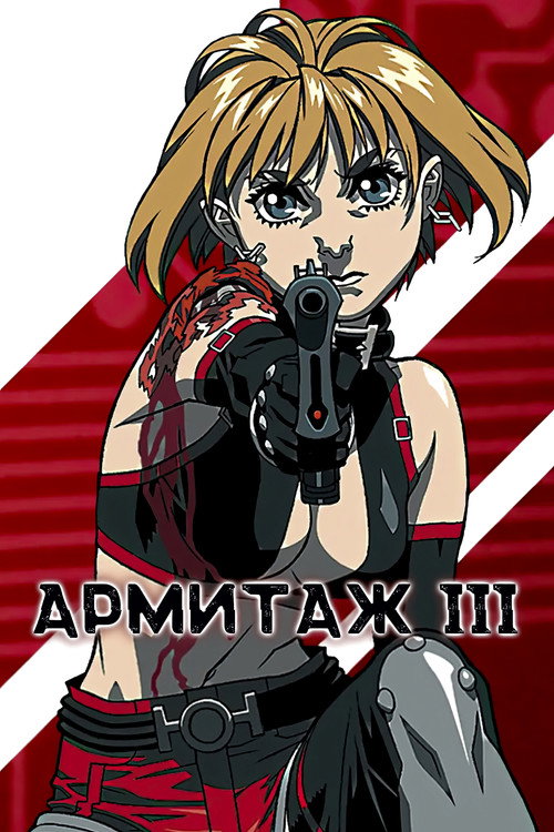 Армитаж III постер