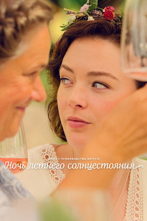 Ночь летнего солнцестояния постер