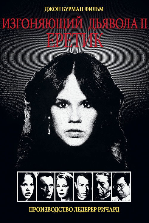 Изгоняющий дьявола II: Еретик постер