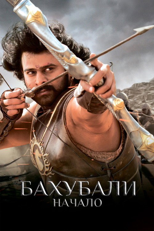 Бахубали: начало постер
