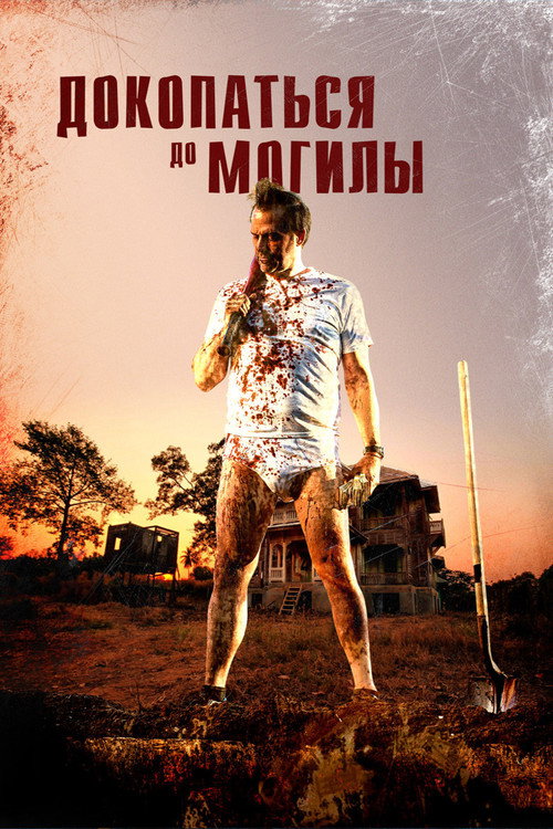 Докопаться до могилы постер