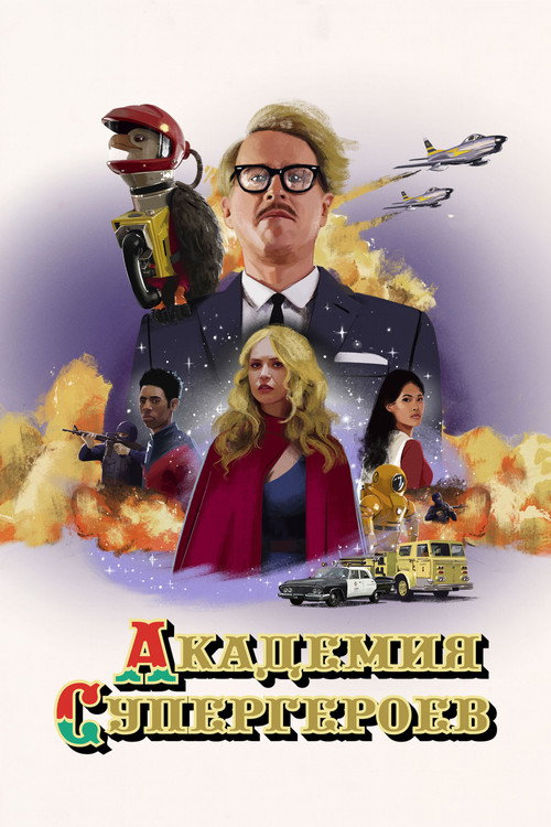 Академия супергероев постер