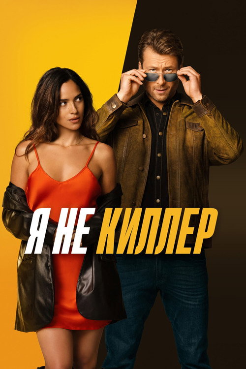 Я не киллер постер