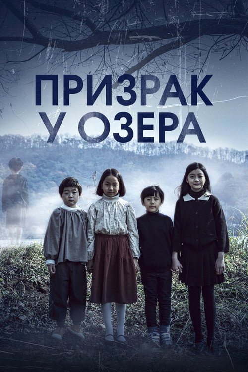 Призрак у озера постер