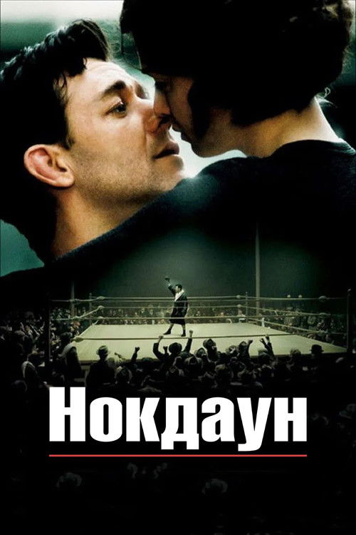 Нокдаун постер