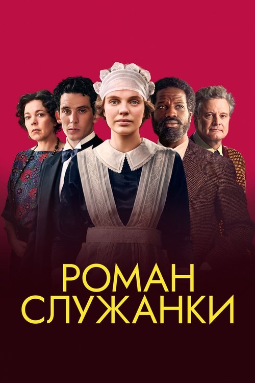 Роман служанки постер