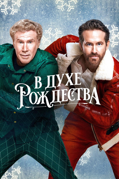 В духе Рождества постер