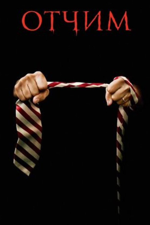 Отчим постер