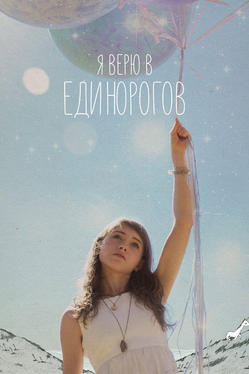 Я верю в единорогов постер