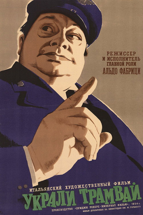 Украли трамвай постер