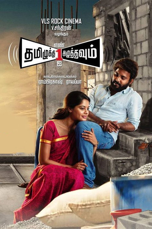 தமிழுக்கு எண் ஒன்றை அழுத்தவும் постер