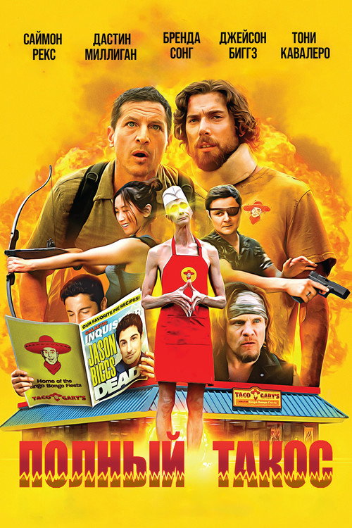 Полный такос постер