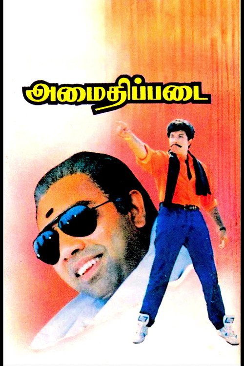 அமைதிப்படை постер