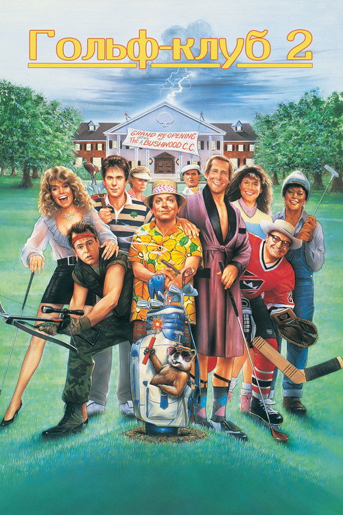 Гольф-клуб 2 постер