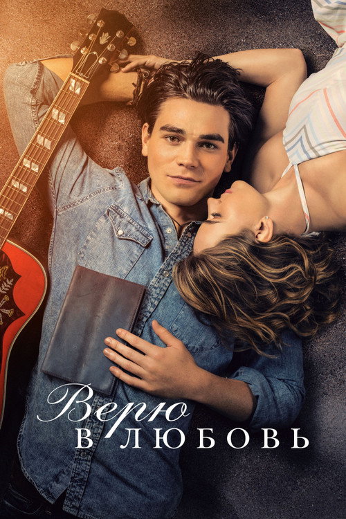 Верю в любовь постер