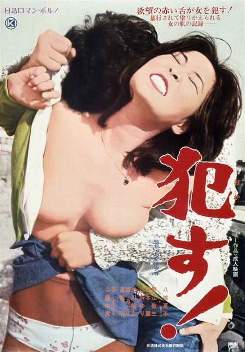 Насилуй! постер