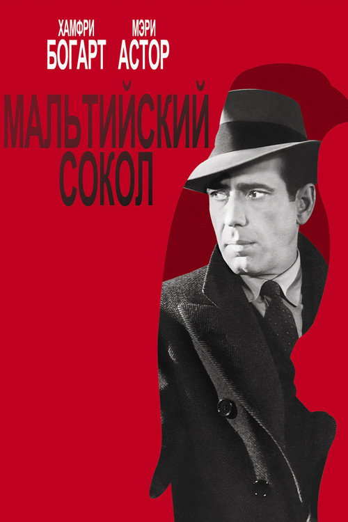 Мальтийский сокол постер