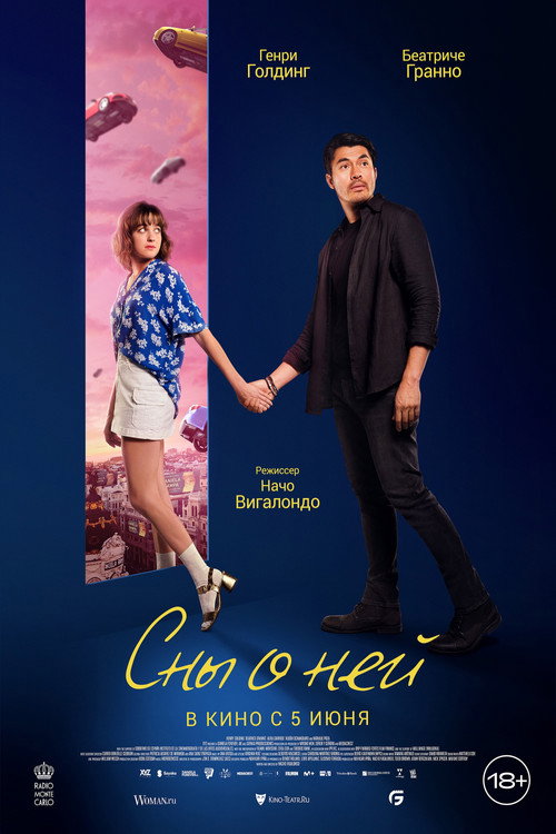 Сны о ней постер