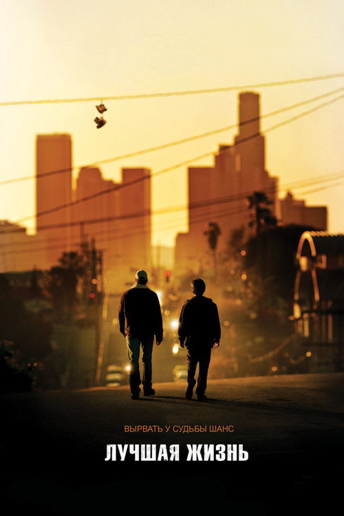 Лучшая жизнь постер