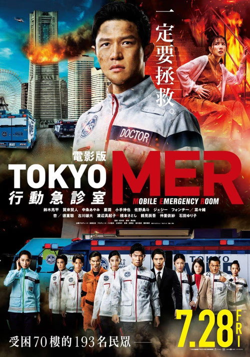 Tokyo MER: Mobile Emergency Room - Nankai Mission постер