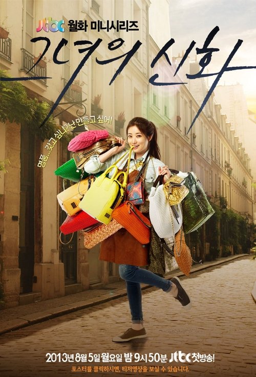 그녀의 신화 постер