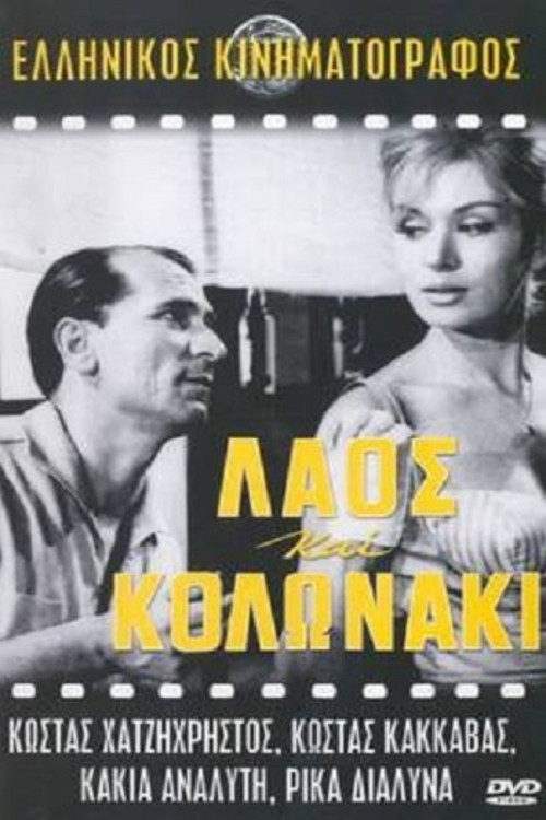 Λαός και Κολωνάκι постер