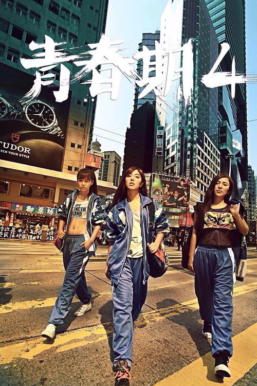 青春期4 постер