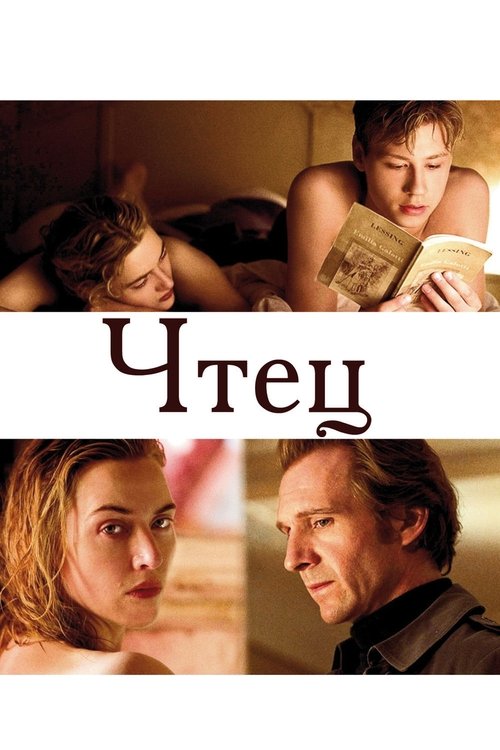 Чтец постер