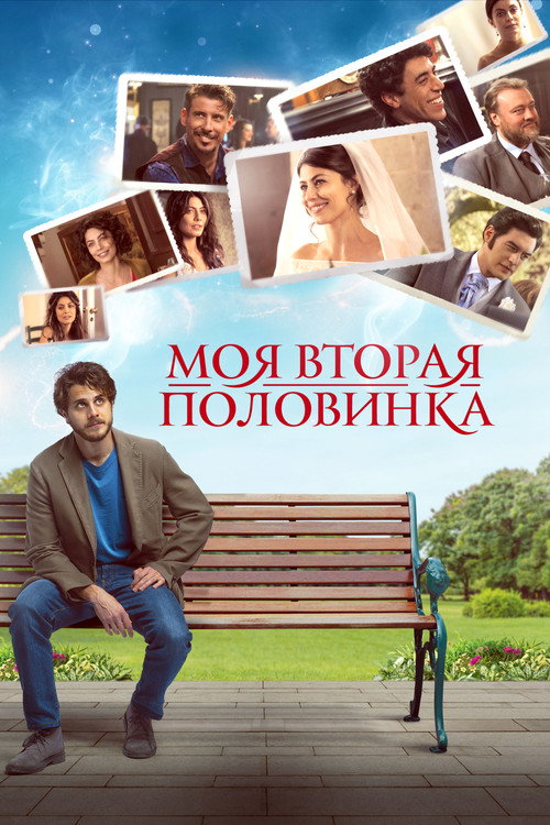 Моя вторая половинка постер
