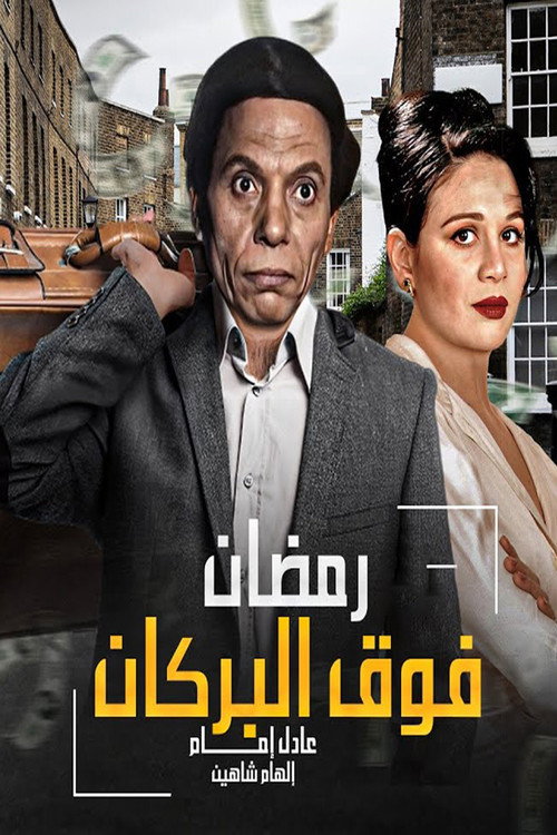 رمضان فوق البركان постер