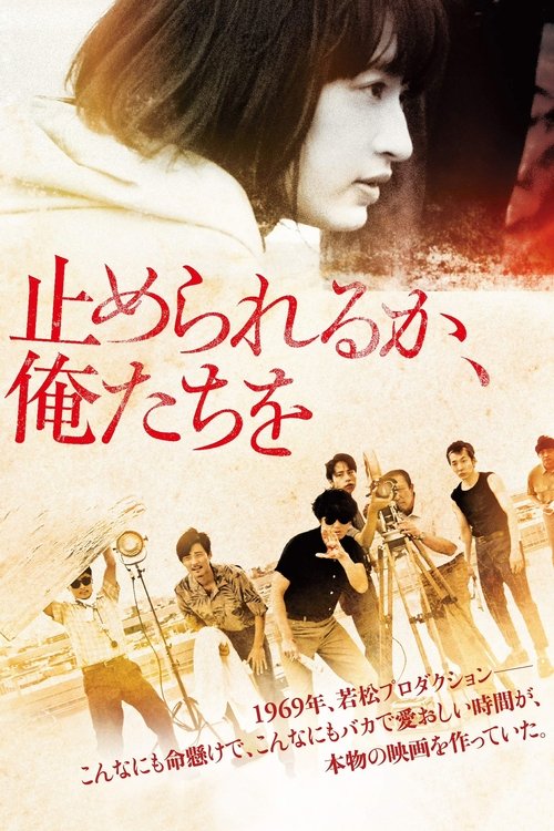 止められるか、俺たちを постер