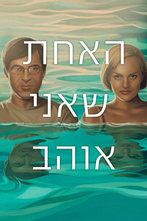 Одна, которую люблю постер