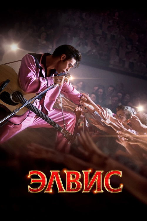 Элвис постер