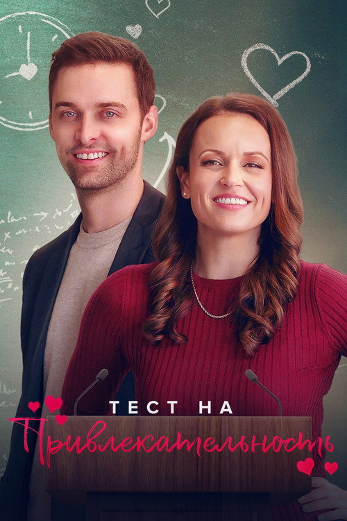 Тест на привлекательность постер